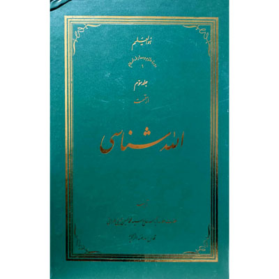 الله شناسی جلد سوم