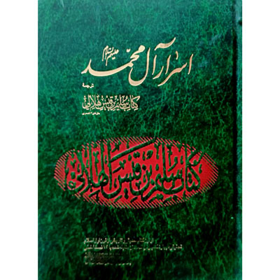 اسرار آل محمد