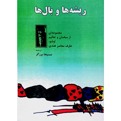ریشه ها و بال ها