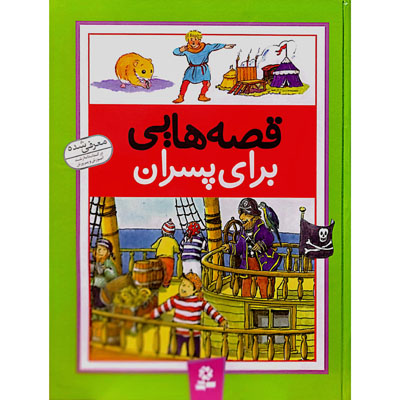 قصه هایی برای پسران