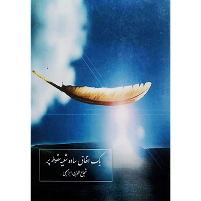 یک اتفاق ساده شبیه سقوط پر