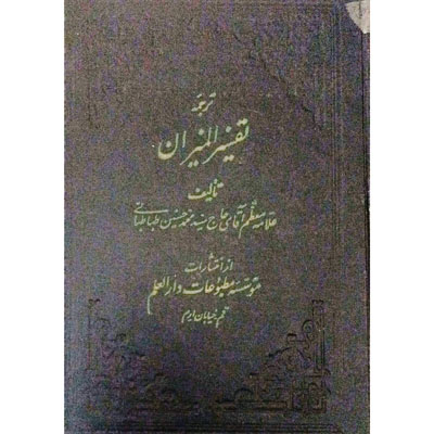 ترجمه تفسیر المیزان جلد 3