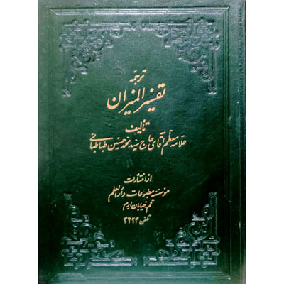 ترجمه تفسیر المیزان جلد 7