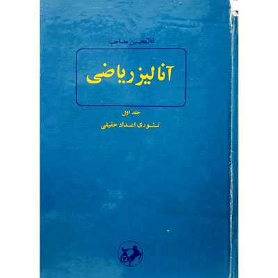 آنالیز ریاضی جلد اول