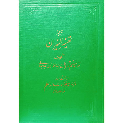 ترجمه تفسیر المیزان جلد 5