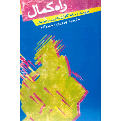 راه کمال