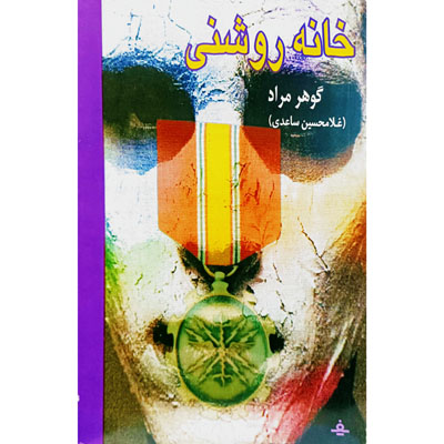 خانه روشنی