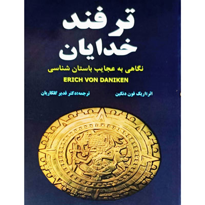 ترفند خدایان