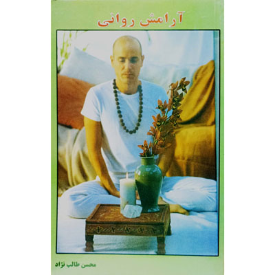 آرامش روانی