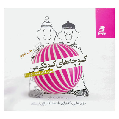 کوچه های کودکی من ( بازی های دهه 50 و 60 )