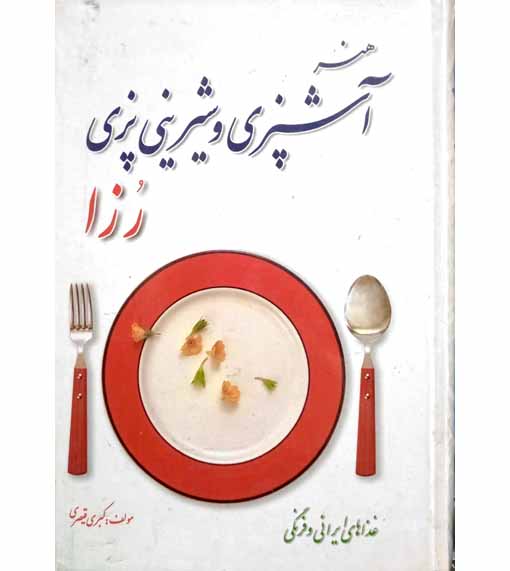 هنر آشپزی و شیرینی پزی رزا