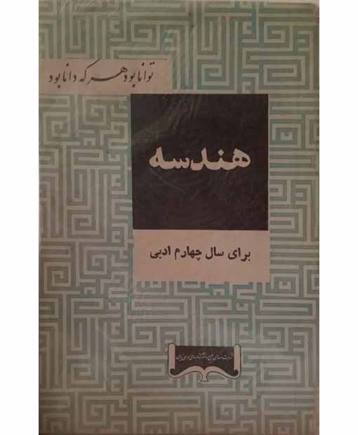 هندسه سال چهارم ادبی1343