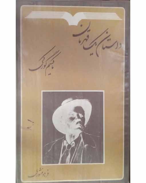 داستان یک قهرمان