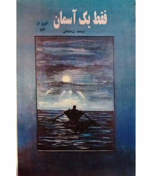 فقط یک اسمان