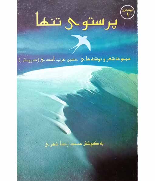 پرستوی تنها