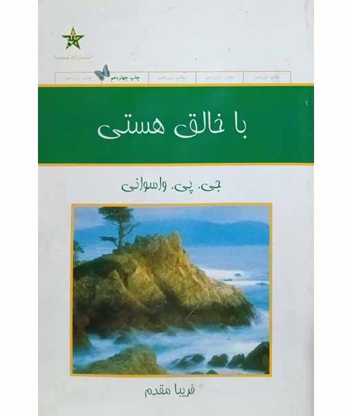 با خالق هستی
