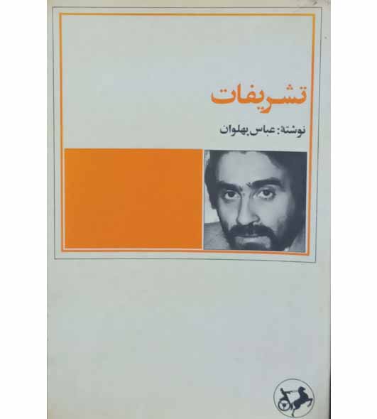 تشریفات