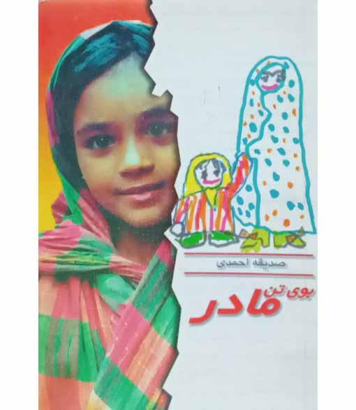 بوی تن مادر