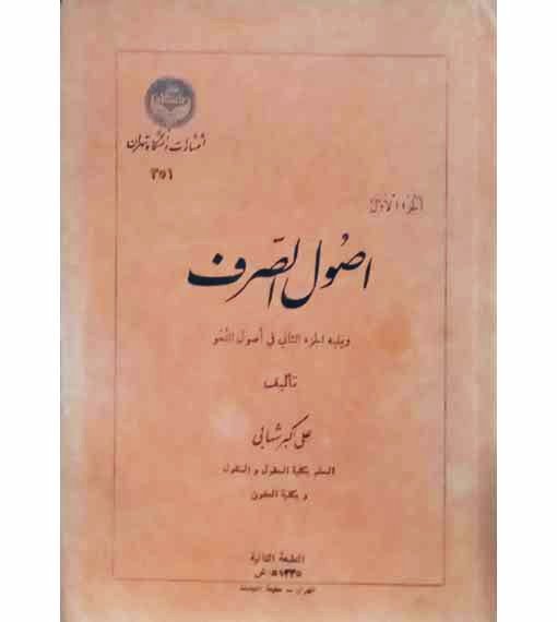 اصول الصرف (سال1335)