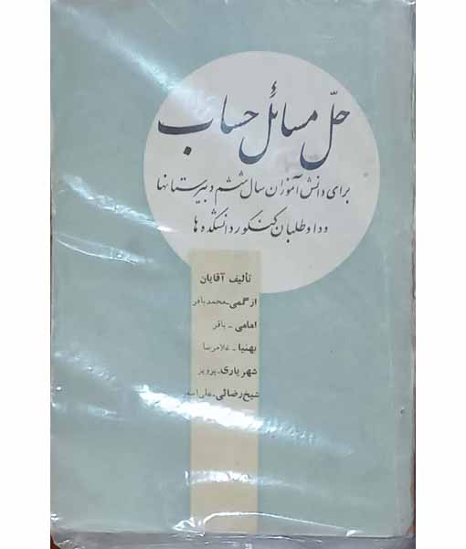 حل مسائل حساب