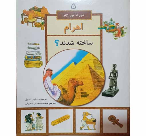 می دانی چرا اهرام ساخته شده