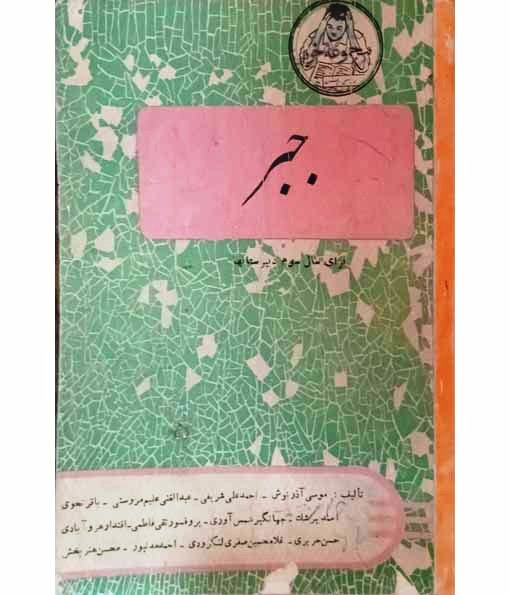 جبر سال سوم دبیرستان (1337)