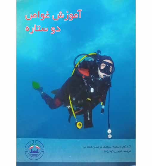 اموزش غواص دوستاره