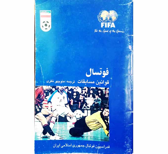 فوتسال ( قوانین مسابقات)