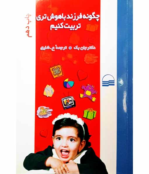 چگونه فرزند باهوش تری تربیت کنیم