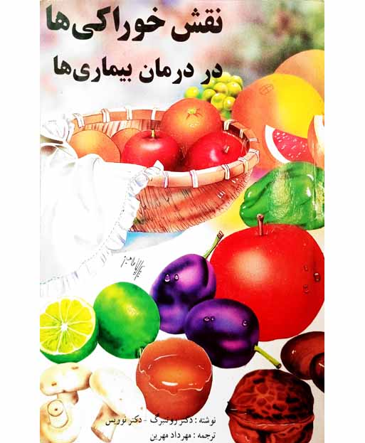 نقش خوراکی ها در درمان بیماری ها