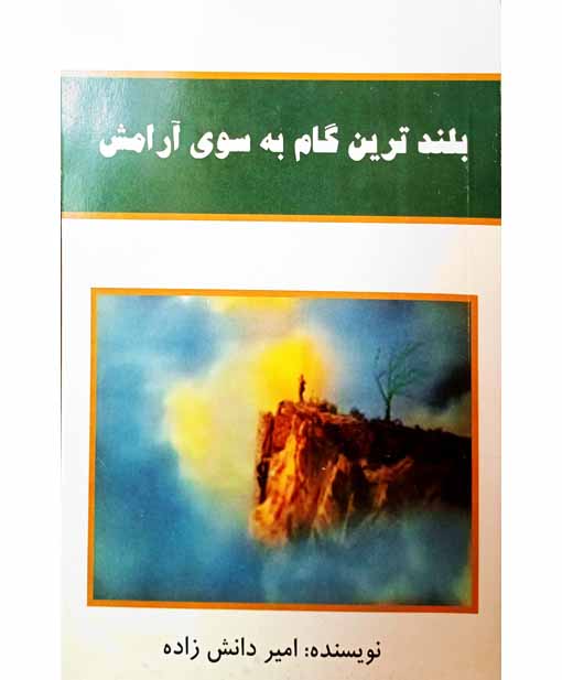 بلند ترین گام به سوی ارامش