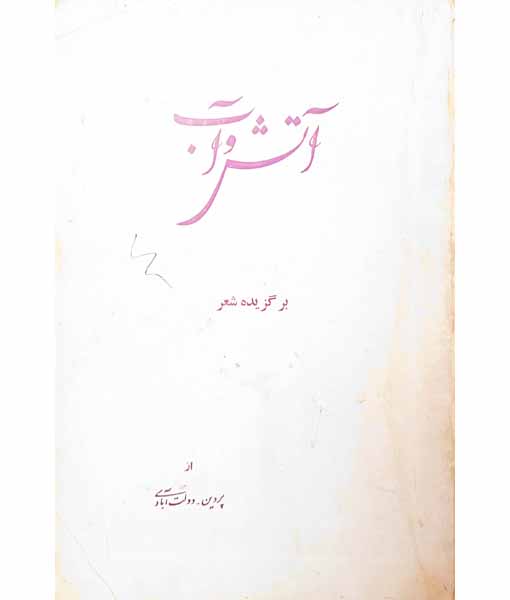 آتش و آب ( برگزیده شعر)