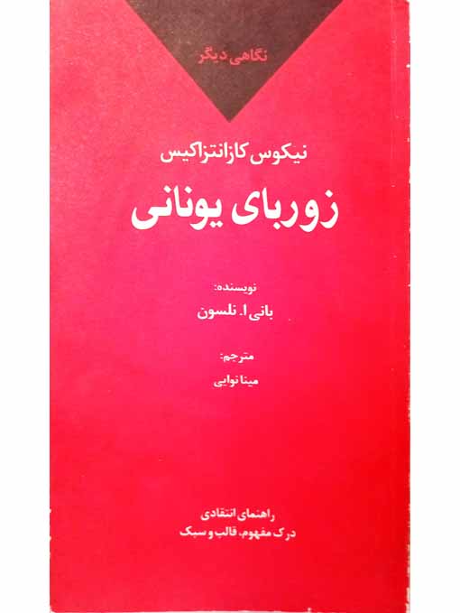 نگاهی دیگر. زوربای یونانی
