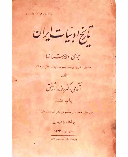 تاریخ ادبیات ایران (سال1333)