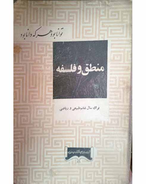 منطق و فلسفه سال ششم طبیعی ریاضی