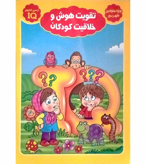 تقویت هوش و خلاقیت کودکان (کتابIQ. ویژه متولدین شهریور)