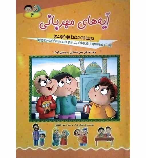 آیه های مهربانی جلد4 (تربیت دینی با بهره از آیات و احادیث. شهر. قصه و رنگ امیزی)