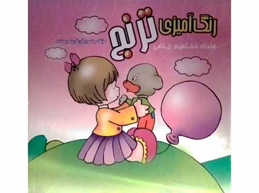 رنگ آمیزی ترنج جلد5 ( مفاهیم ریاضی)