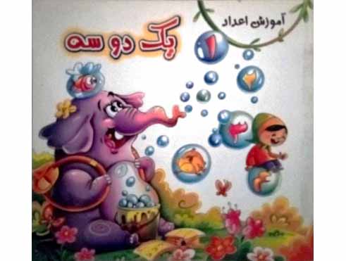 آموزش اعداد1.2.3.4 ( پک دو سه )