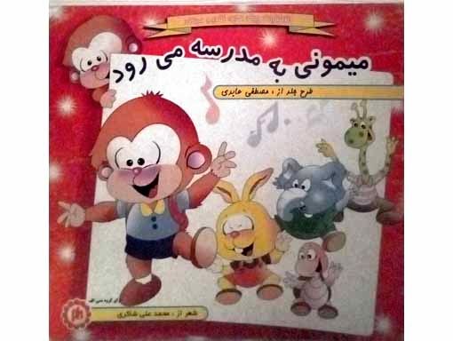 میمونی به مدرسه می رود (گروه سنی الف)