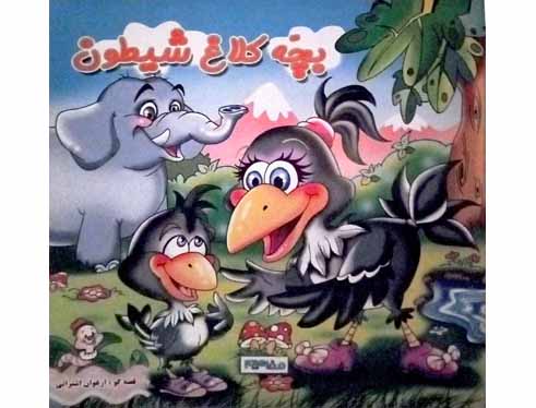 بچه کلاغ شیطون