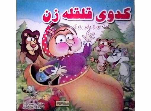 کدوی قلقه زن ( قصه ای از مادربزرگ)