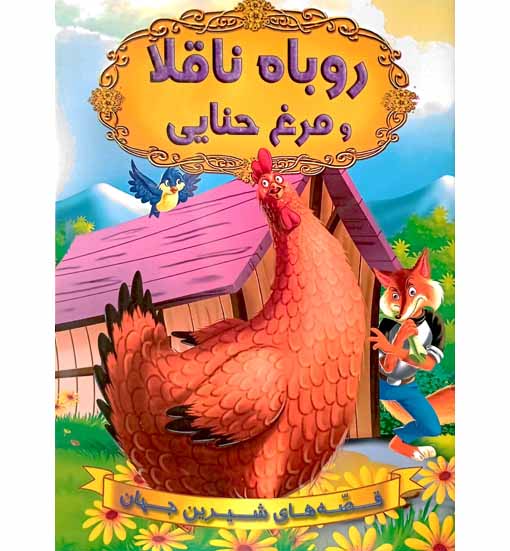 روباه ناقلا و مرغ حنایی