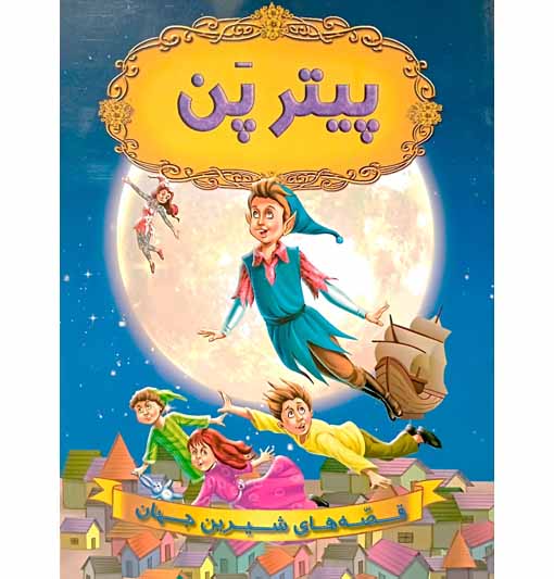پیترپن