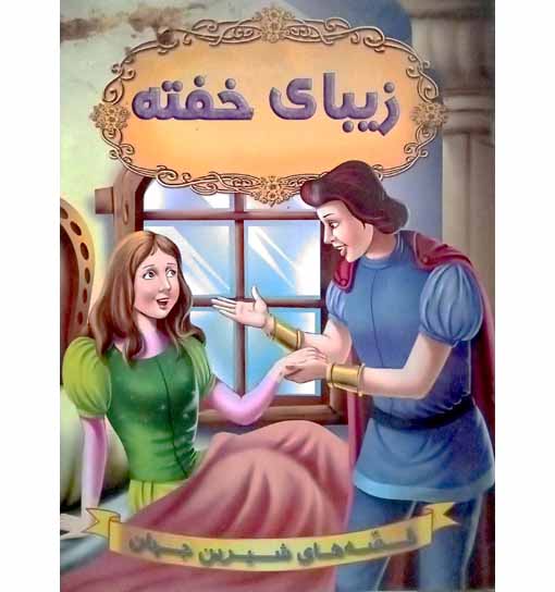 زیبای خفته