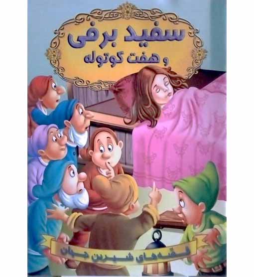 سفید برفی و هفت کوتوله
