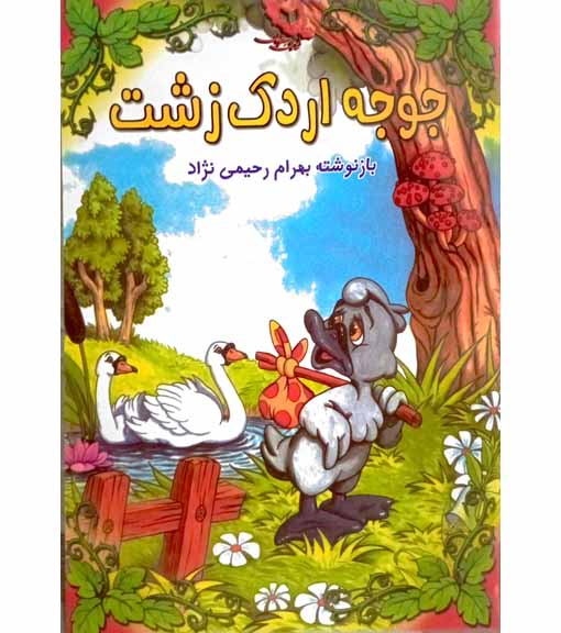 جوجه اردک زشت