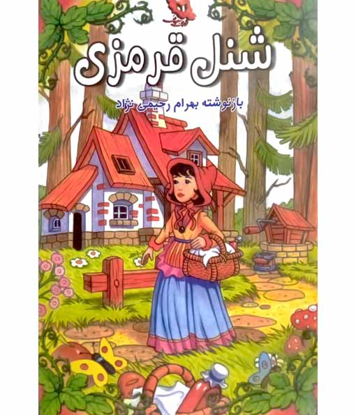 شنل قرمزی