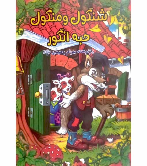 شنگول و منگول و حبه انگور