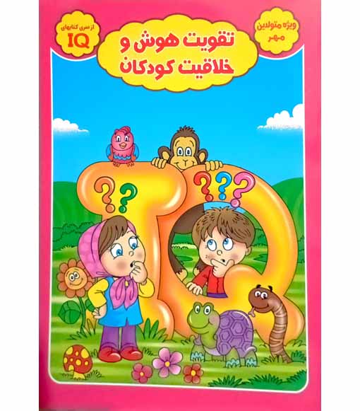 تقویت هوش و خلاقیت کودکان ( ویژه متولدین مهر)